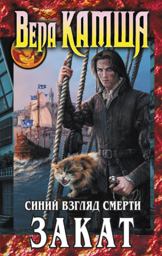 Вера Камша, Сердце Зверя. Том 3. Синий взгляд смерти. Закат